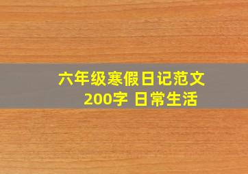 六年级寒假日记范文 200字 日常生活